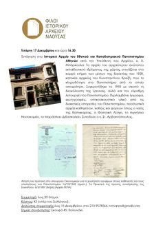 Ξενάγηση στο Ιστορικό Αρχείου του Εθνικού και Καποδιστριακού Πανεπιστημίου Αθηνών.